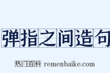 弹指之间造句是什么意思的图片